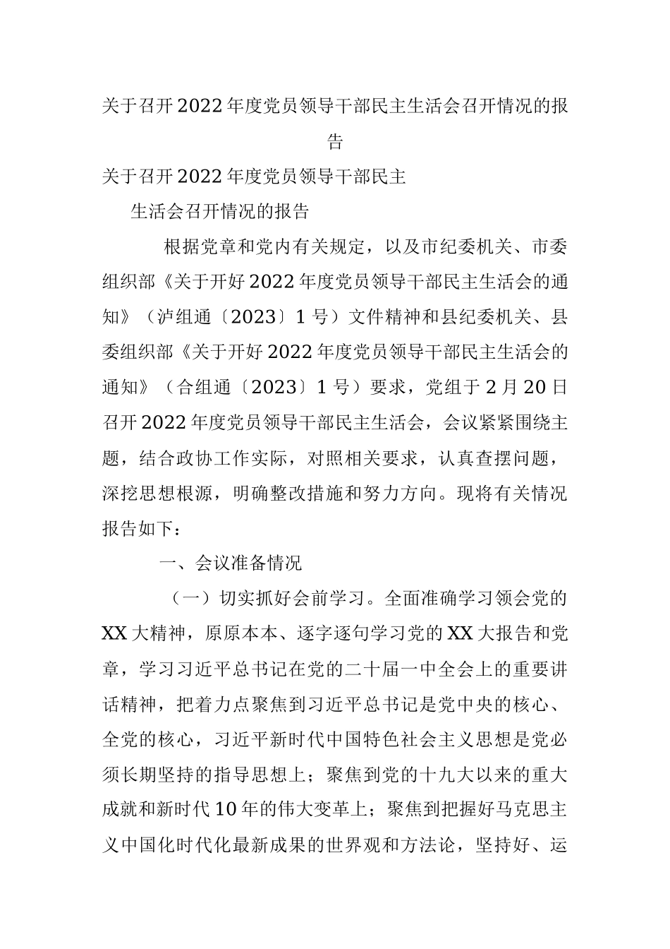 关于召开2022年度党员领导干部民主生活会召开情况的报告.docx_第1页