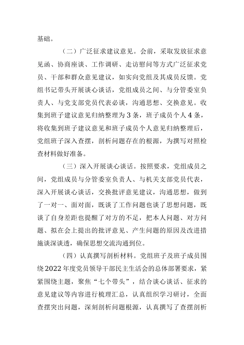 关于召开2022年度党员领导干部民主生活会召开情况的报告.docx_第3页