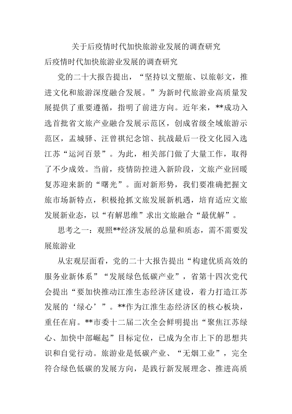 关于后疫情时代加快旅游业发展的调查研究.docx_第1页