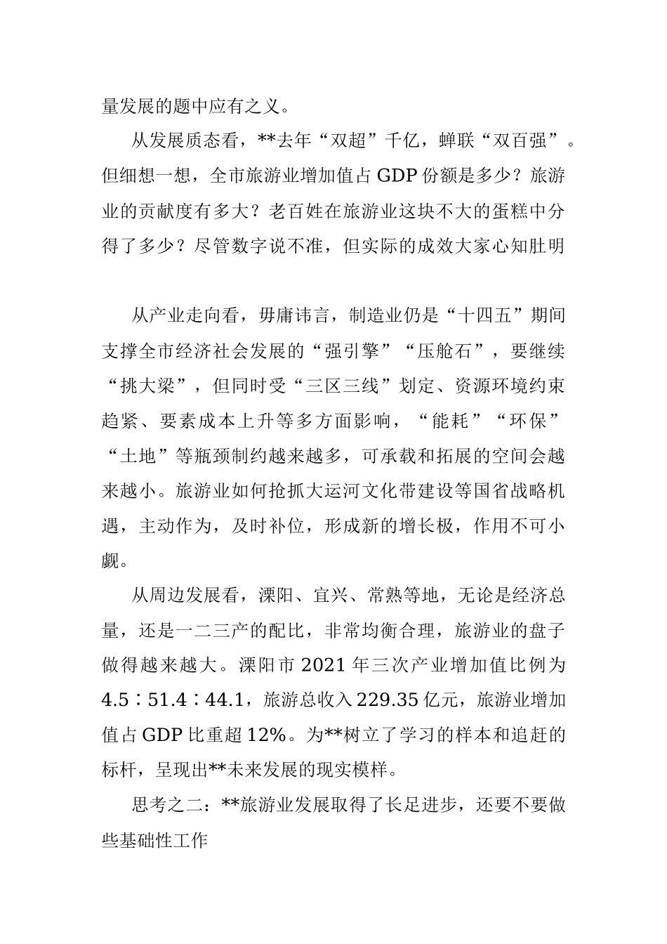 关于后疫情时代加快旅游业发展的调查研究.docx_第2页