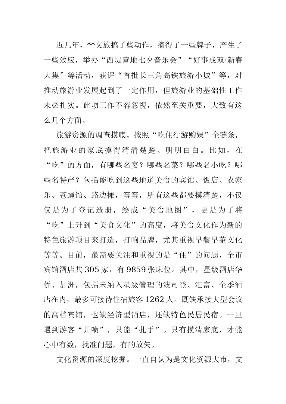 关于后疫情时代加快旅游业发展的调查研究.docx_第3页