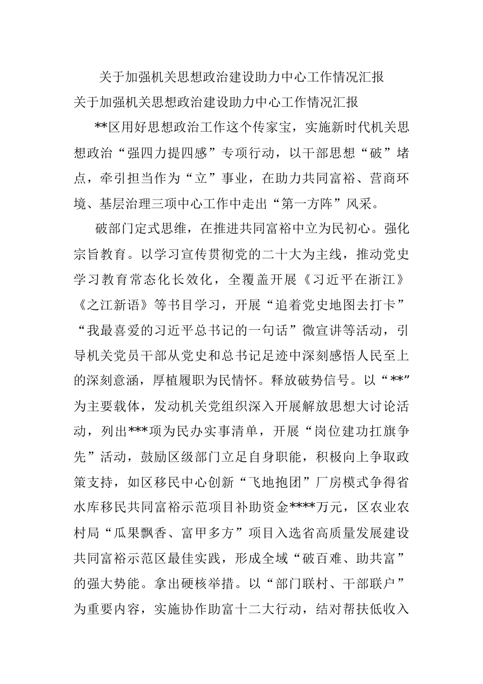 关于加强机关思想政治建设助力中心工作情况汇报.docx_第1页