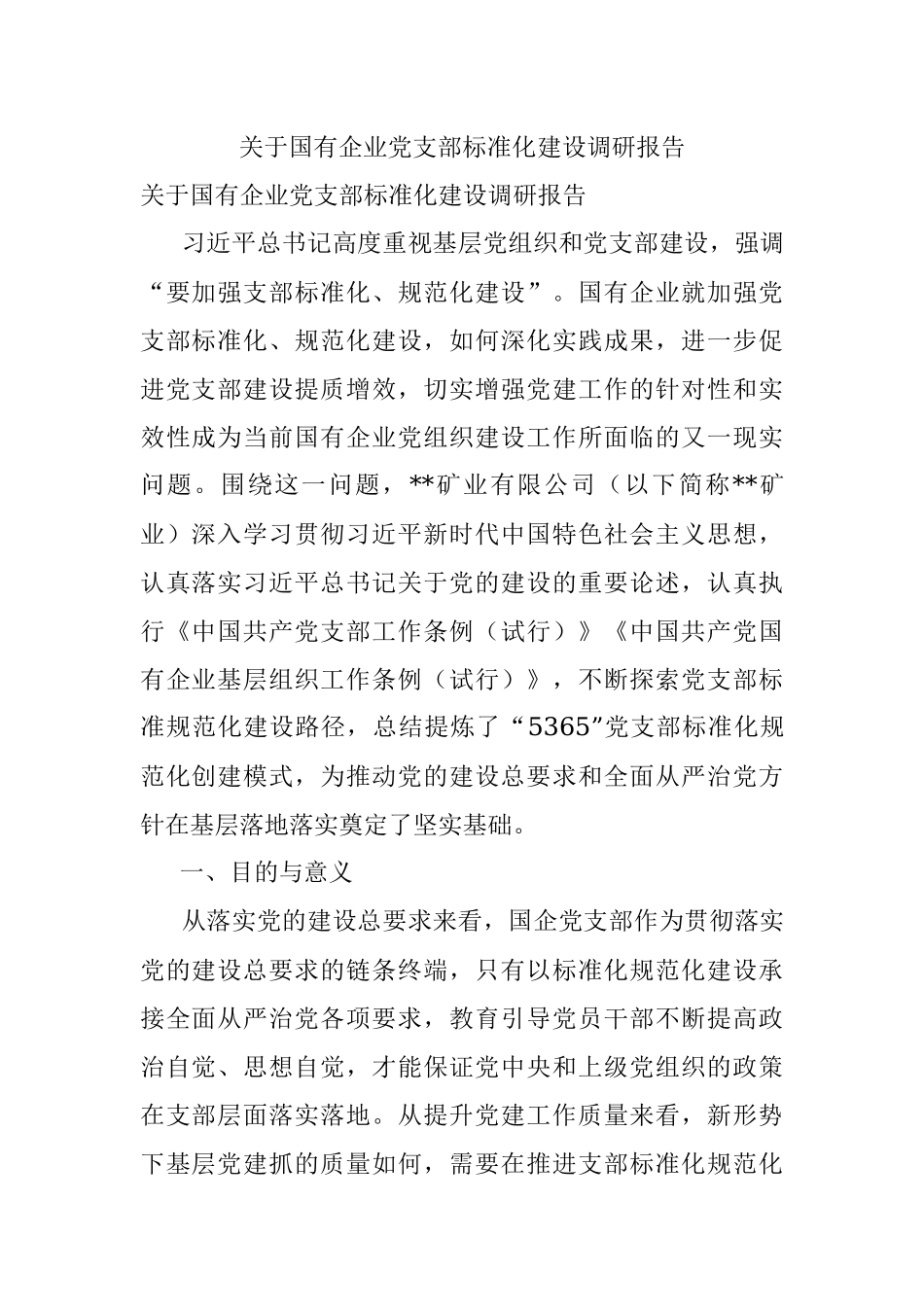关于国有企业党支部标准化建设调研报告.docx_第1页