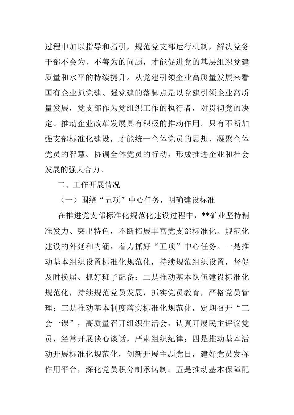 关于国有企业党支部标准化建设调研报告.docx_第2页
