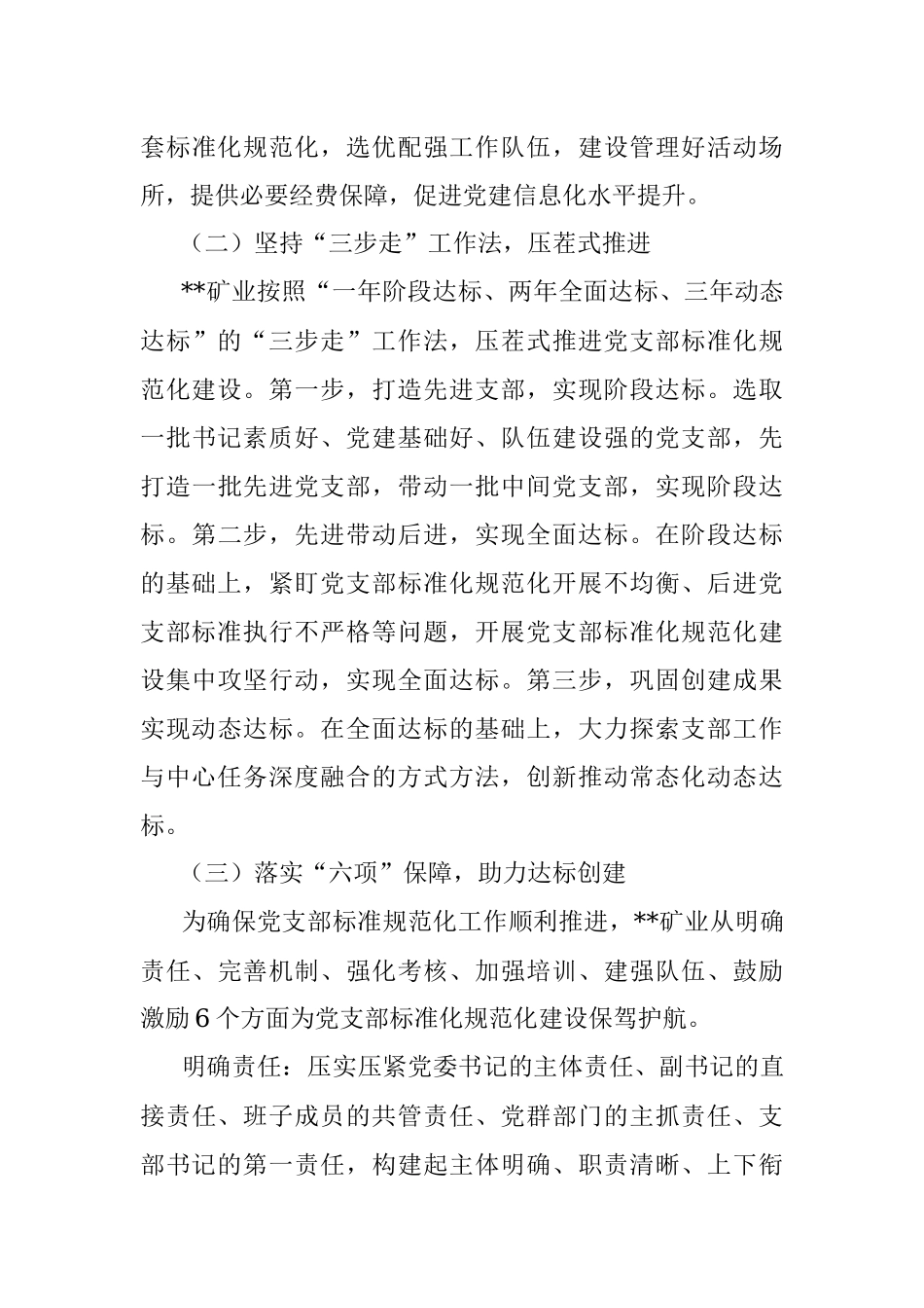 关于国有企业党支部标准化建设调研报告.docx_第3页