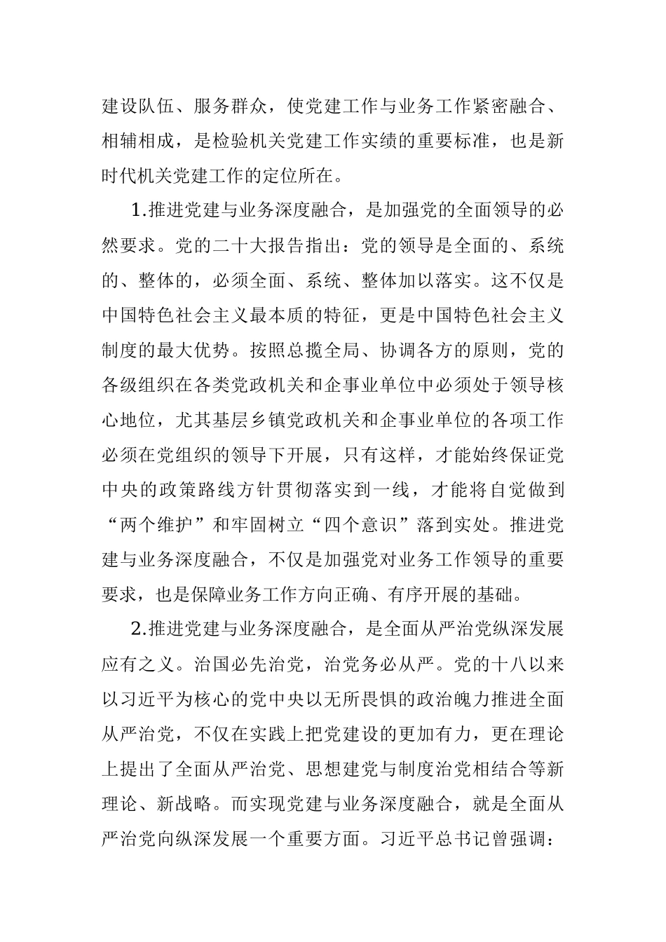 关于乡镇党委推进机关党建与业务深度融合的调研报告.docx_第2页