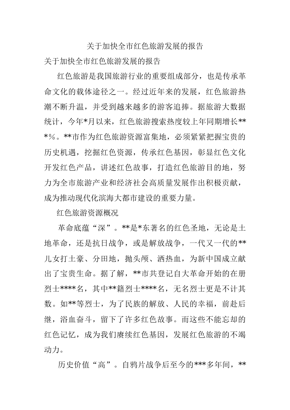 关于加快全市红色旅游发展的报告.docx_第1页