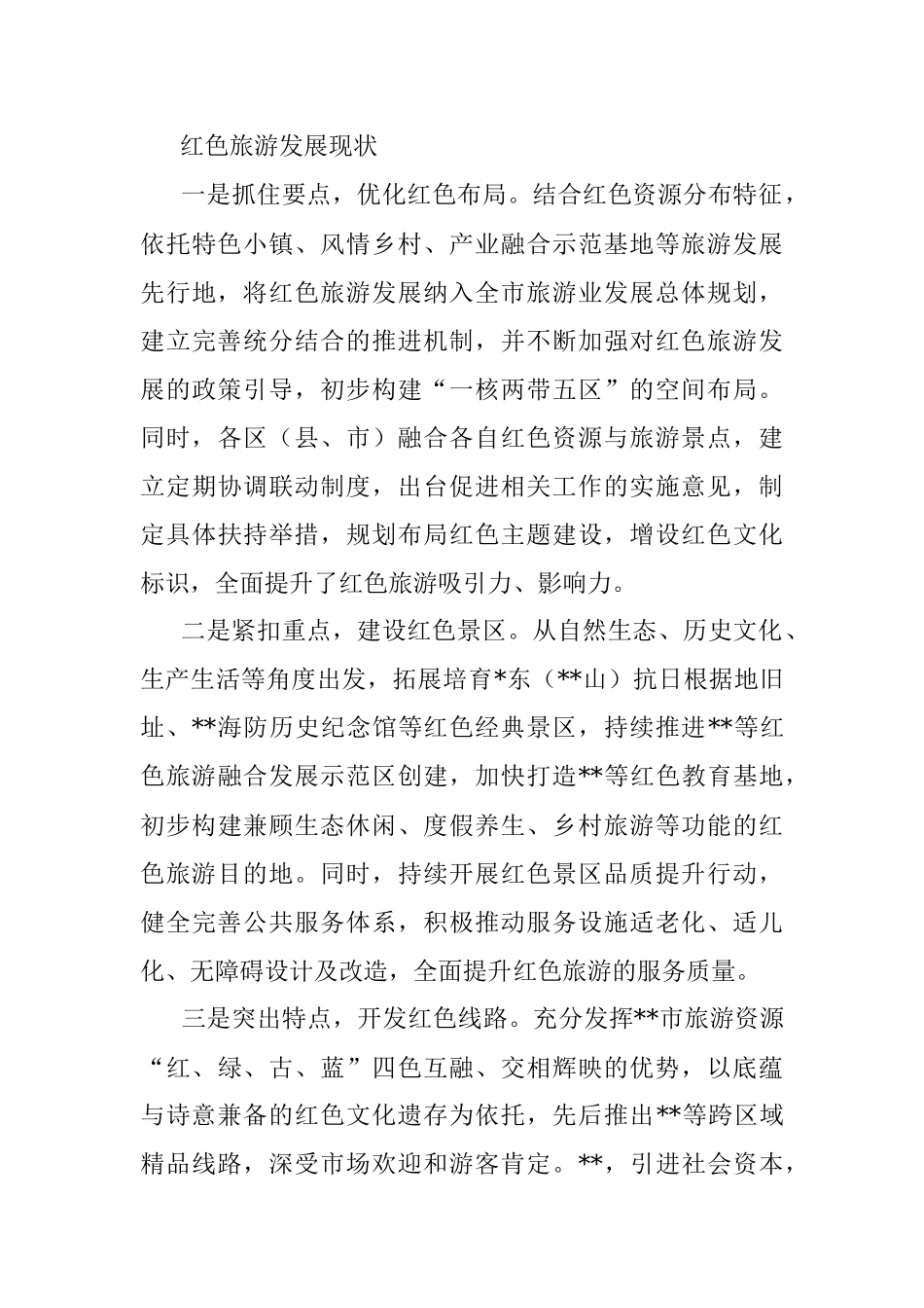 关于加快全市红色旅游发展的报告.docx_第3页