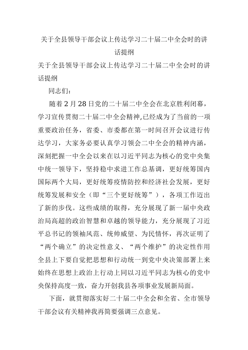 关于全县领导干部会议上传达学习二十届二中全会时的讲话提纲.docx_第1页