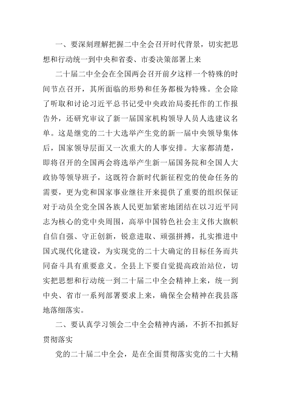 关于全县领导干部会议上传达学习二十届二中全会时的讲话提纲.docx_第2页