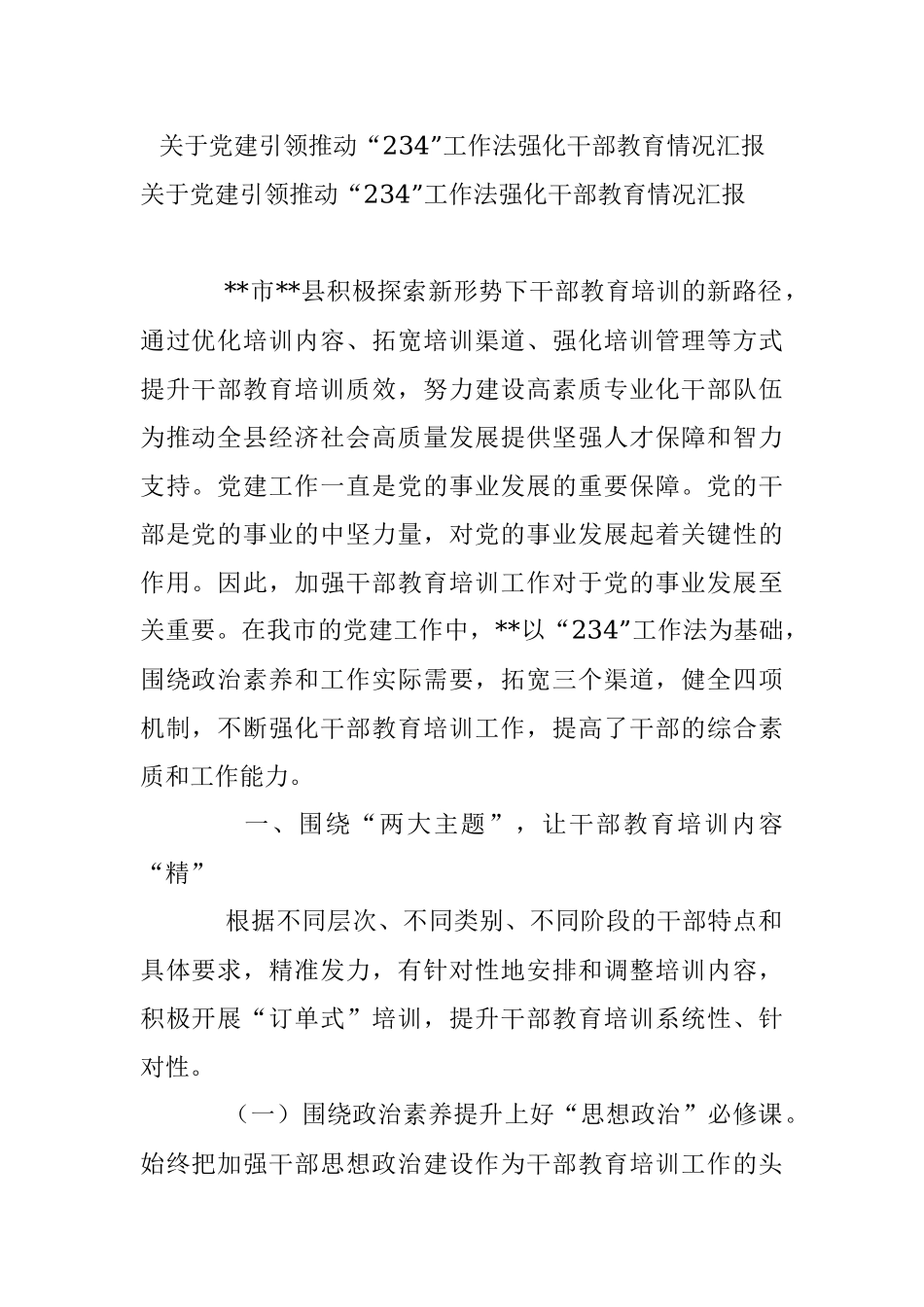 关于党建引领推动“234”工作法强化干部教育情况汇报.docx_第1页