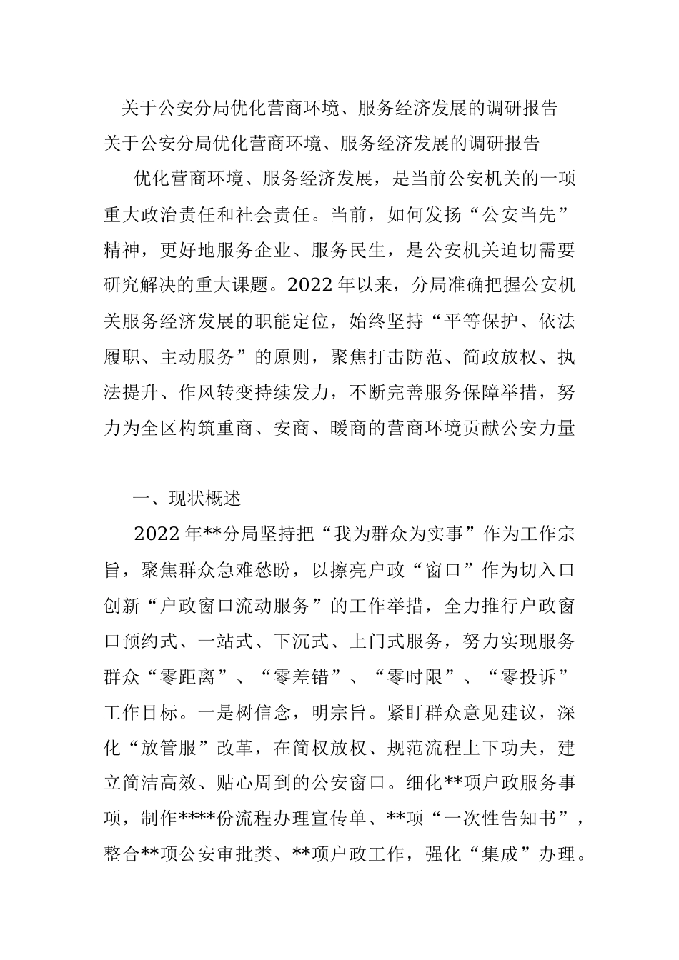 关于公安分局优化营商环境、服务经济发展的调研报告.docx_第1页