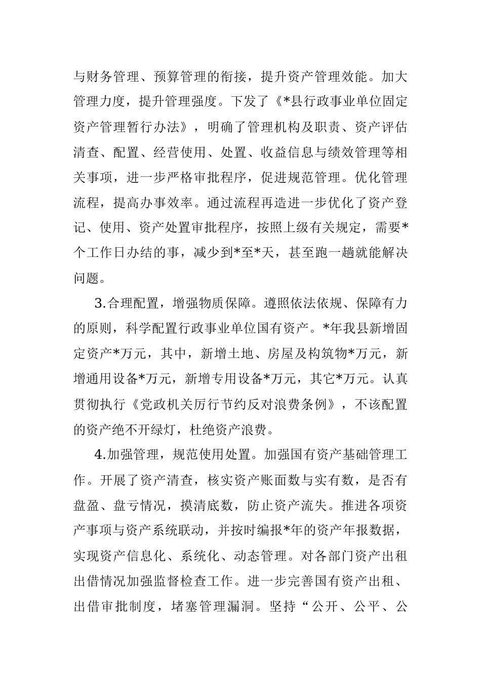 关于全县行政事业单位国有资产管理情况的报告.docx_第2页