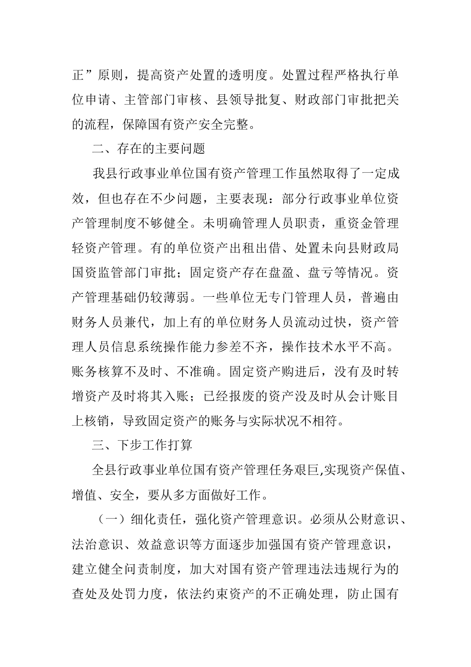 关于全县行政事业单位国有资产管理情况的报告.docx_第3页