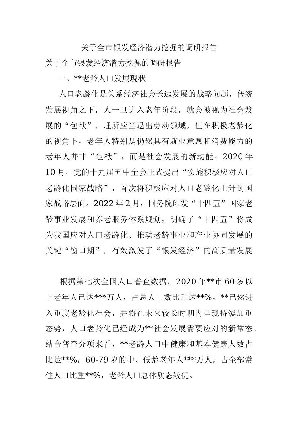 关于全市银发经济潜力挖掘的调研报告.docx_第1页
