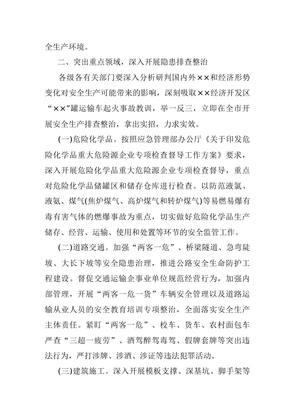 关于做好全市两会期间安全生产的通知.docx_第2页