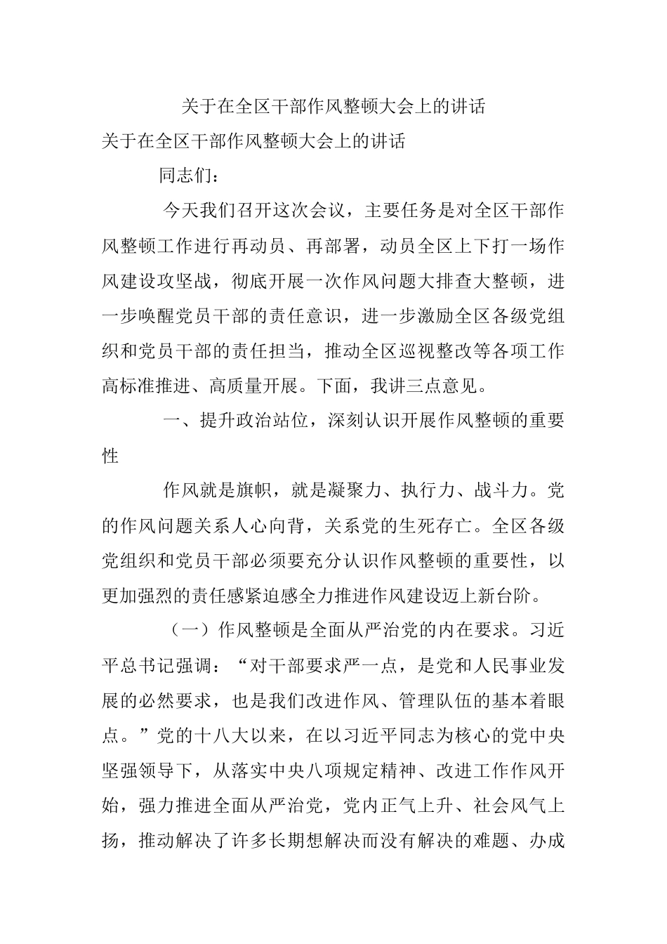 关于在全区干部作风整顿大会上的讲话.docx_第1页