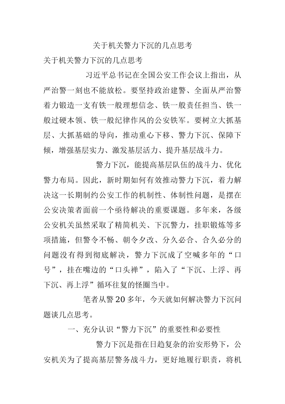 关于机关警力下沉的几点思考.docx_第1页