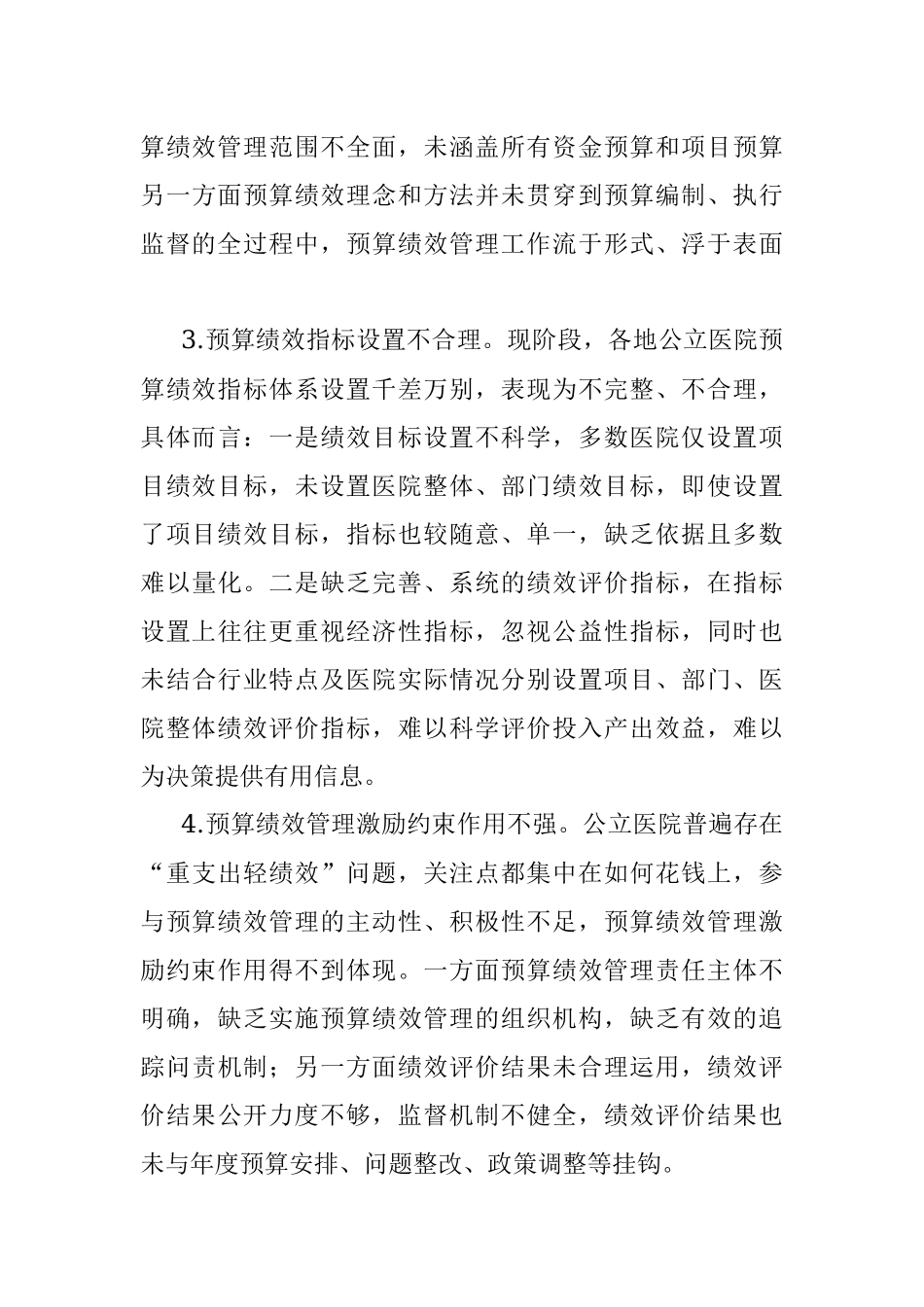 关于公立医院实施预算绩效管理的实践与思考.docx_第3页