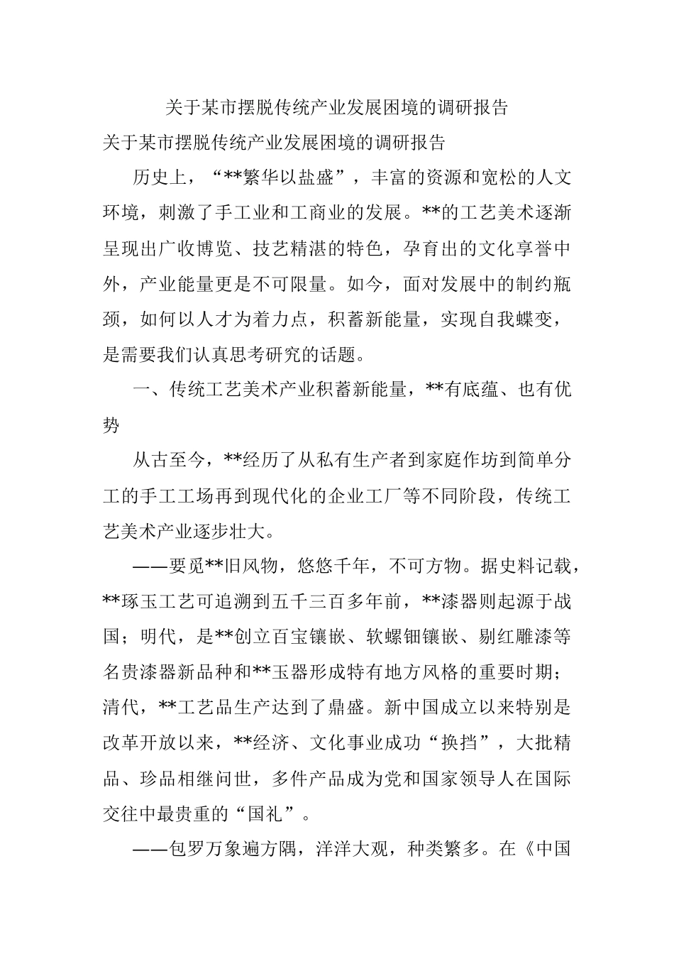 关于某市摆脱传统产业发展困境的调研报告.docx_第1页