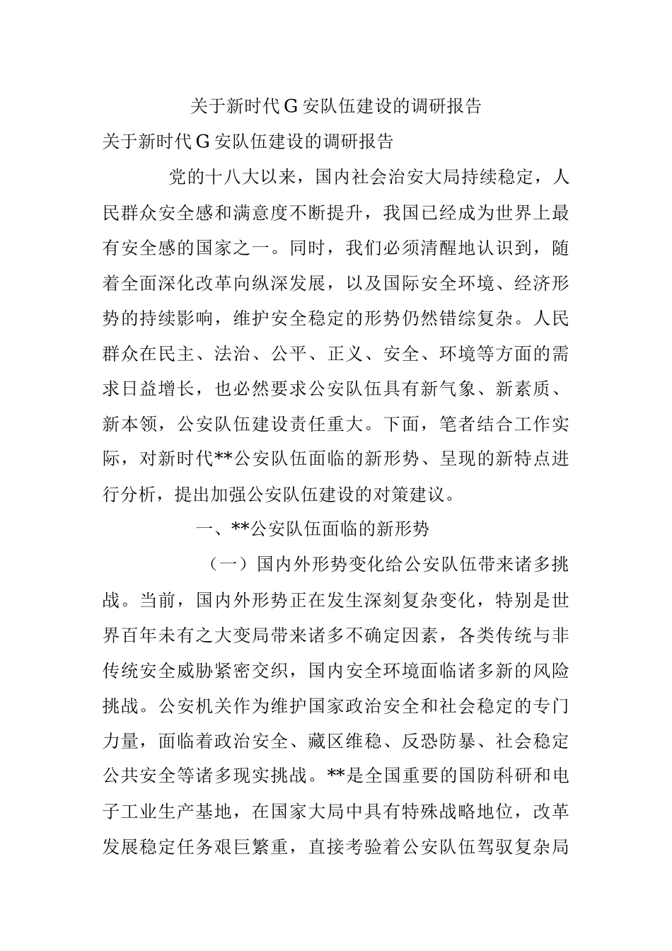 关于新时代G安队伍建设的调研报告.docx_第1页