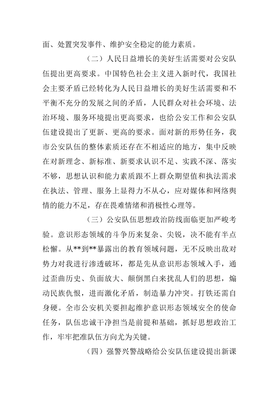 关于新时代G安队伍建设的调研报告.docx_第2页