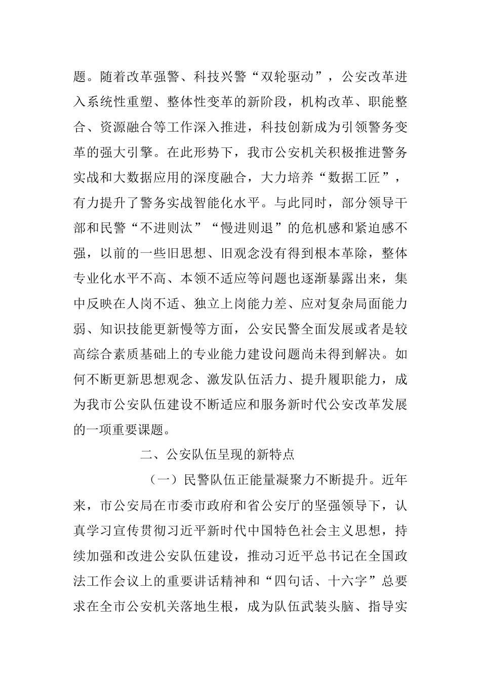 关于新时代G安队伍建设的调研报告.docx_第3页