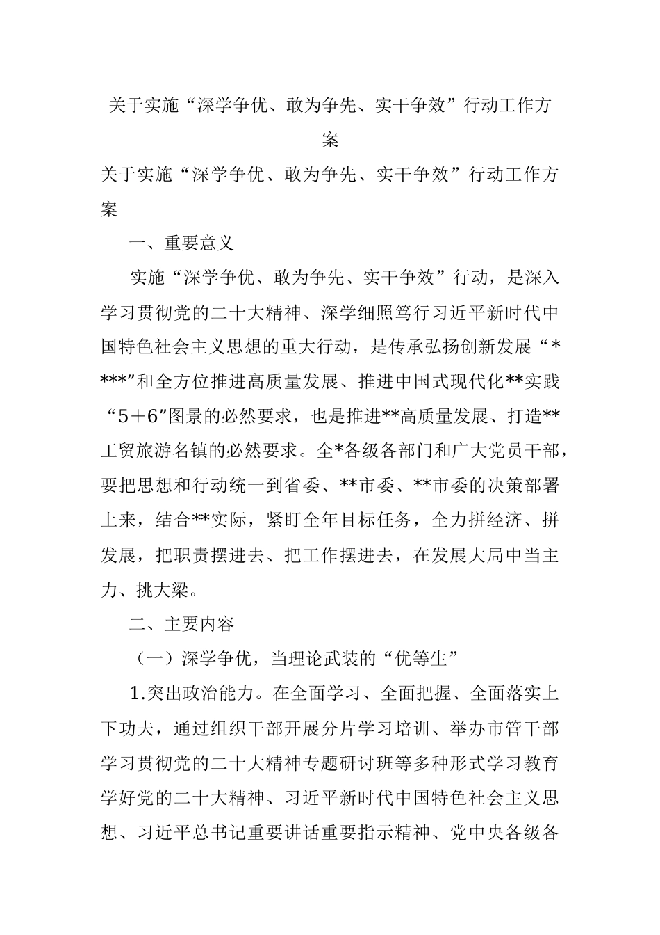 关于实施“深学争优、敢为争先、实干争效”行动工作方案.docx_第1页
