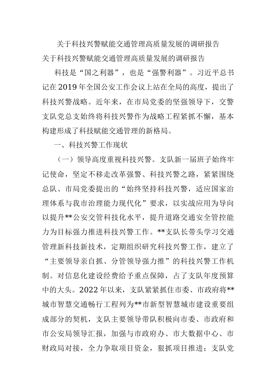 关于科技兴警赋能交通管理高质量发展的调研报告.docx_第1页