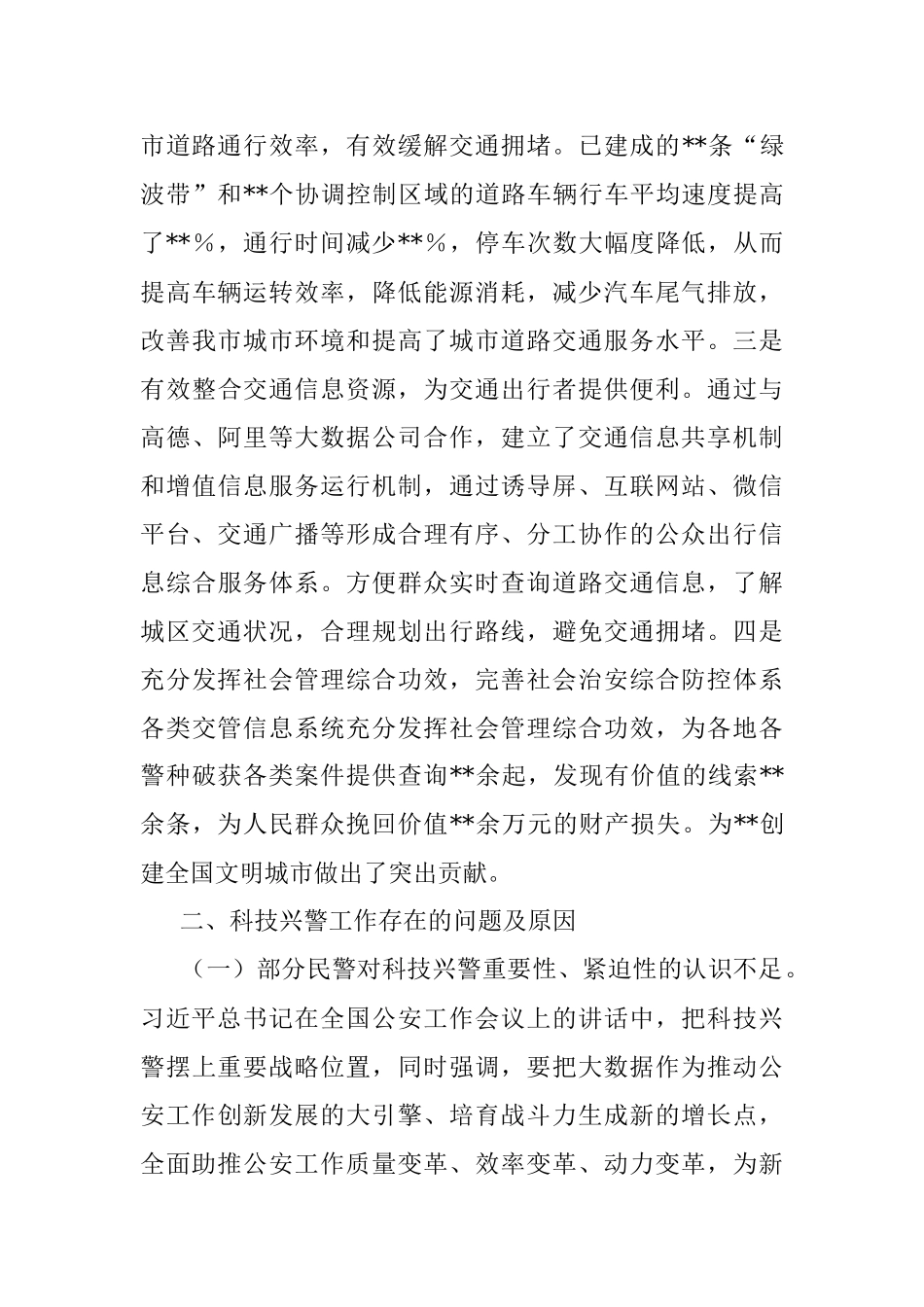 关于科技兴警赋能交通管理高质量发展的调研报告.docx_第3页