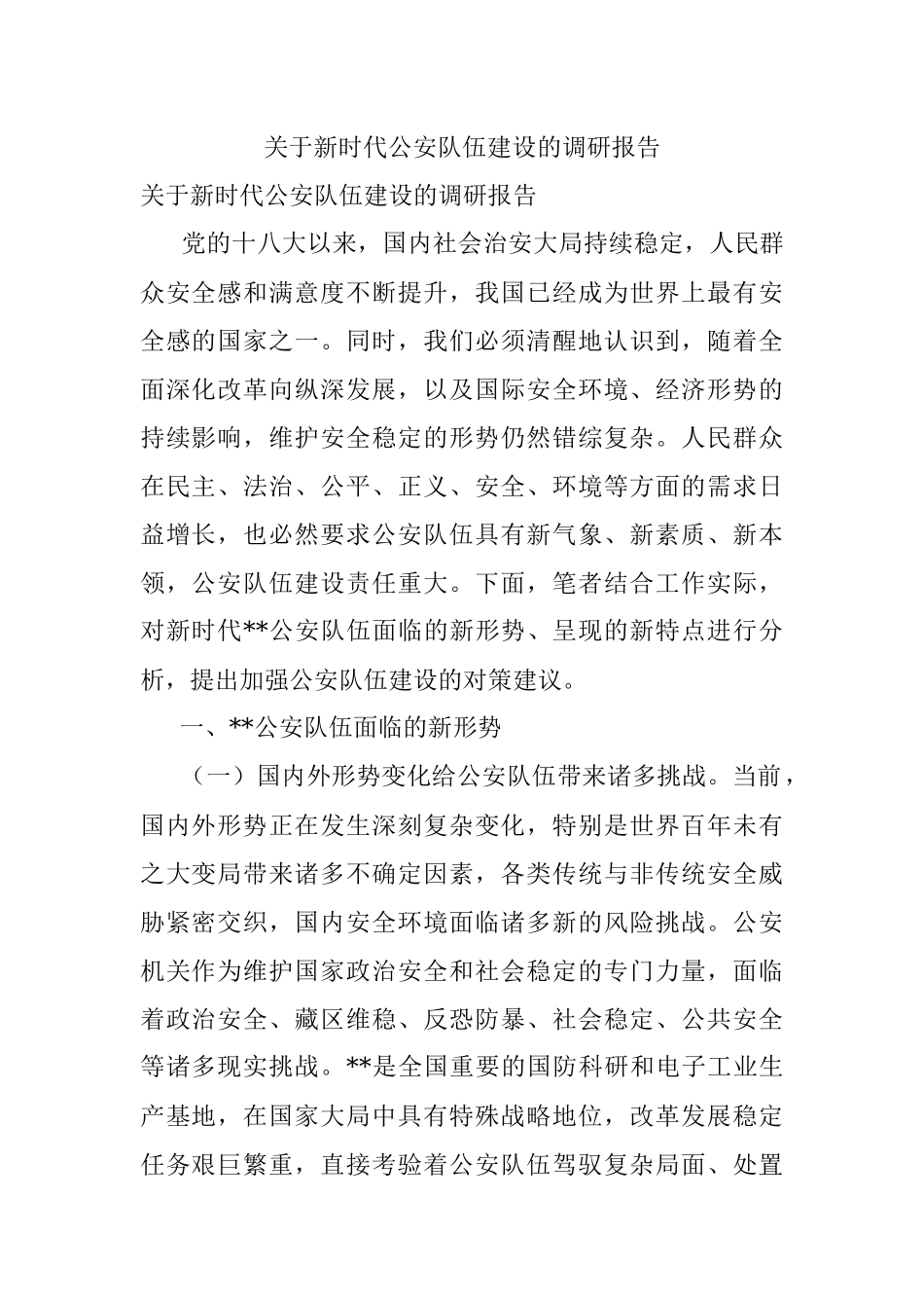 关于新时代公安队伍建设的调研报告.docx_第1页