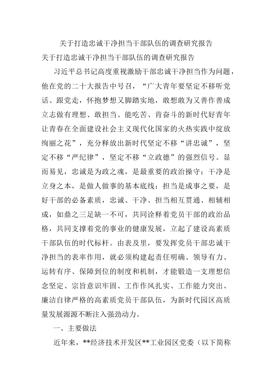 关于打造忠诚干净担当干部队伍的调查研究报告.docx_第1页