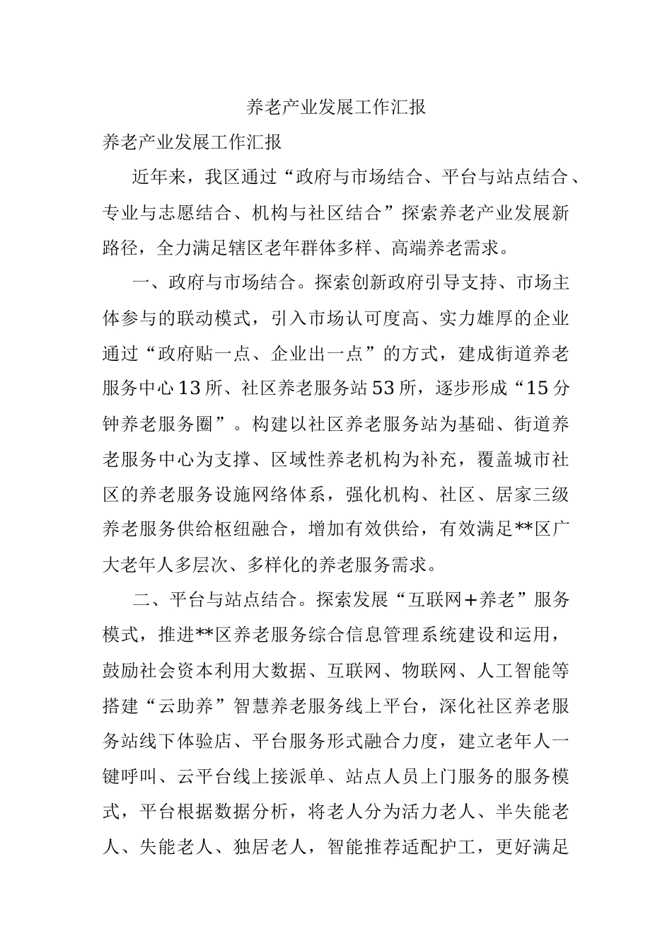 养老产业发展工作汇报.docx_第1页