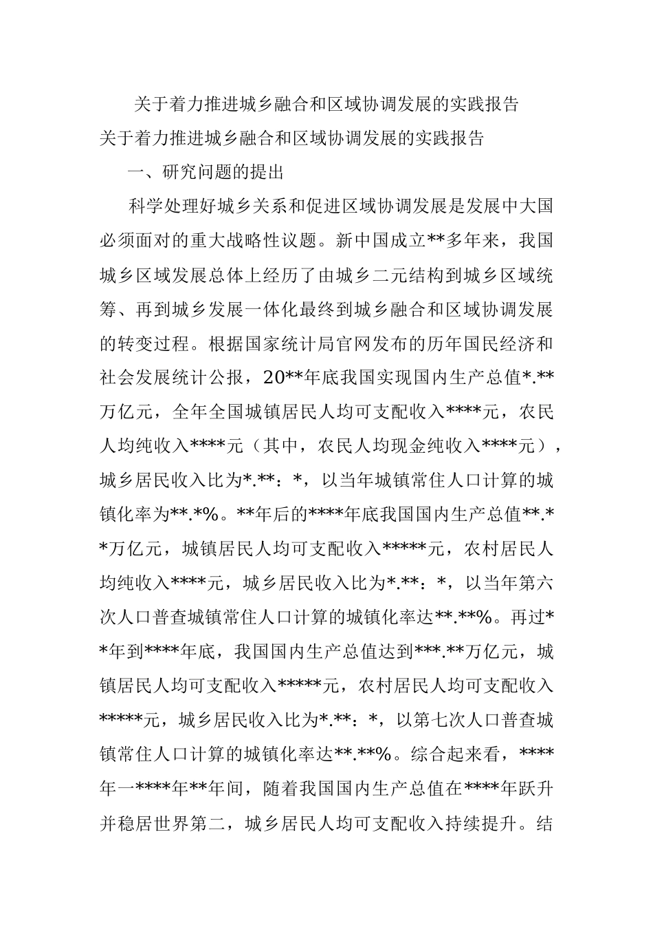 关于着力推进城乡融合和区域协调发展的实践报告.docx_第1页