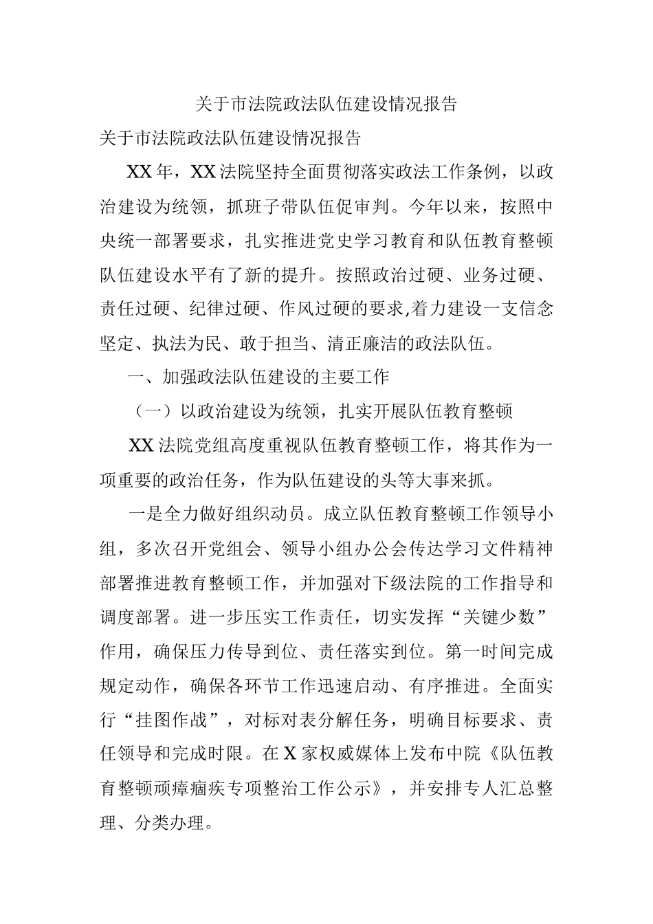 关于市法院政法队伍建设情况报告.docx_第1页