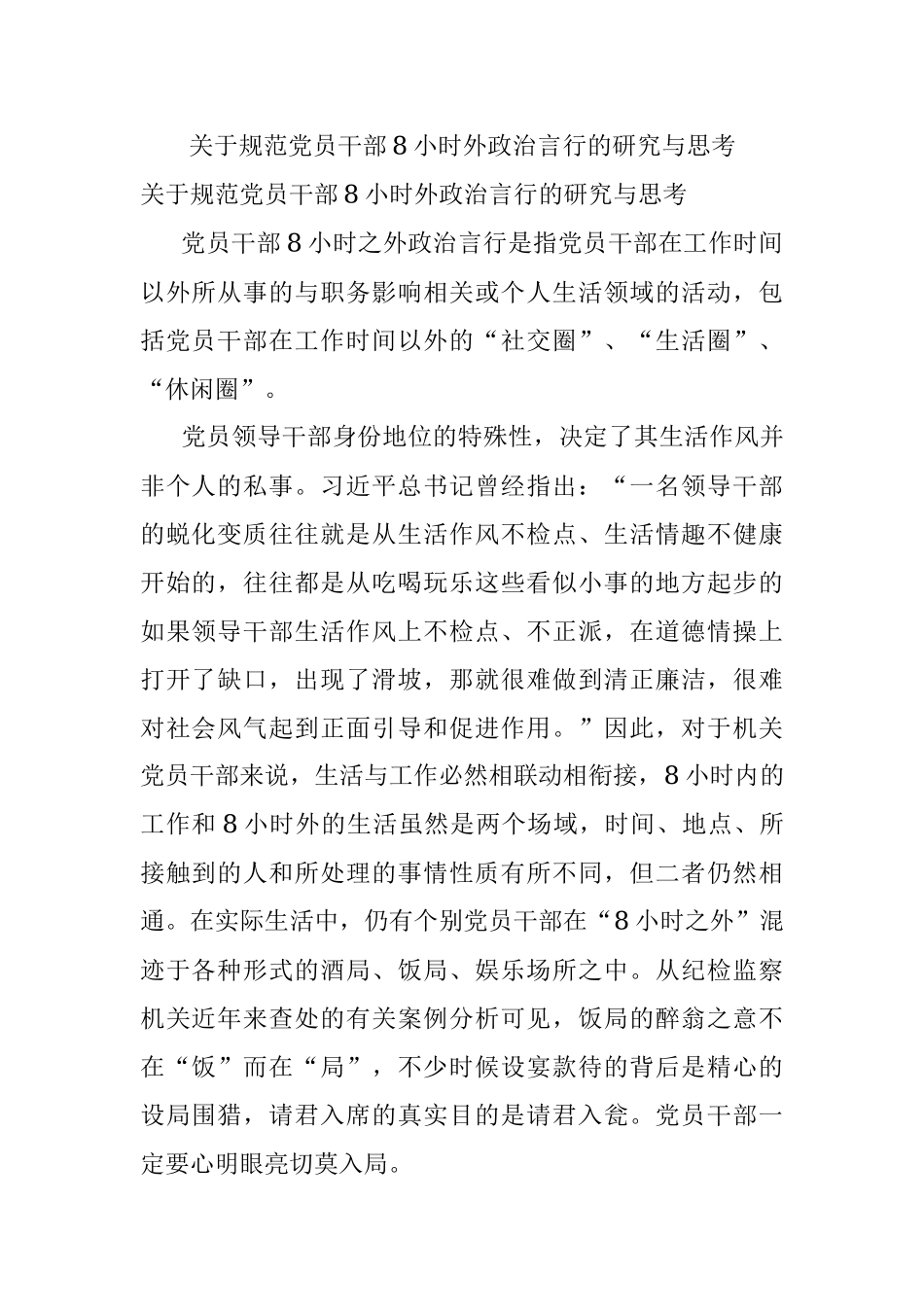 关于规范党员干部8小时外政治言行的研究与思考.docx_第1页