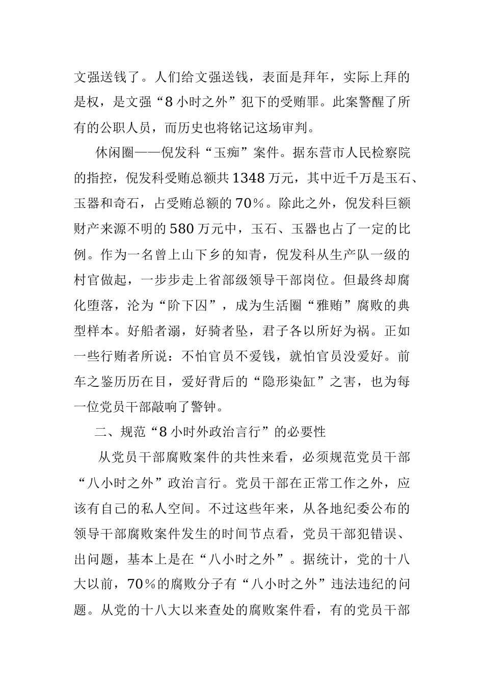 关于规范党员干部8小时外政治言行的研究与思考.docx_第3页