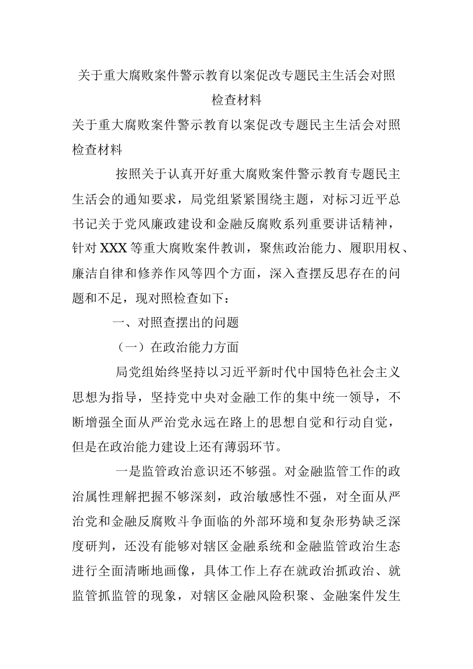 关于重大腐败案件警示教育以案促改专题民主生活会对照检查材料.docx_第1页