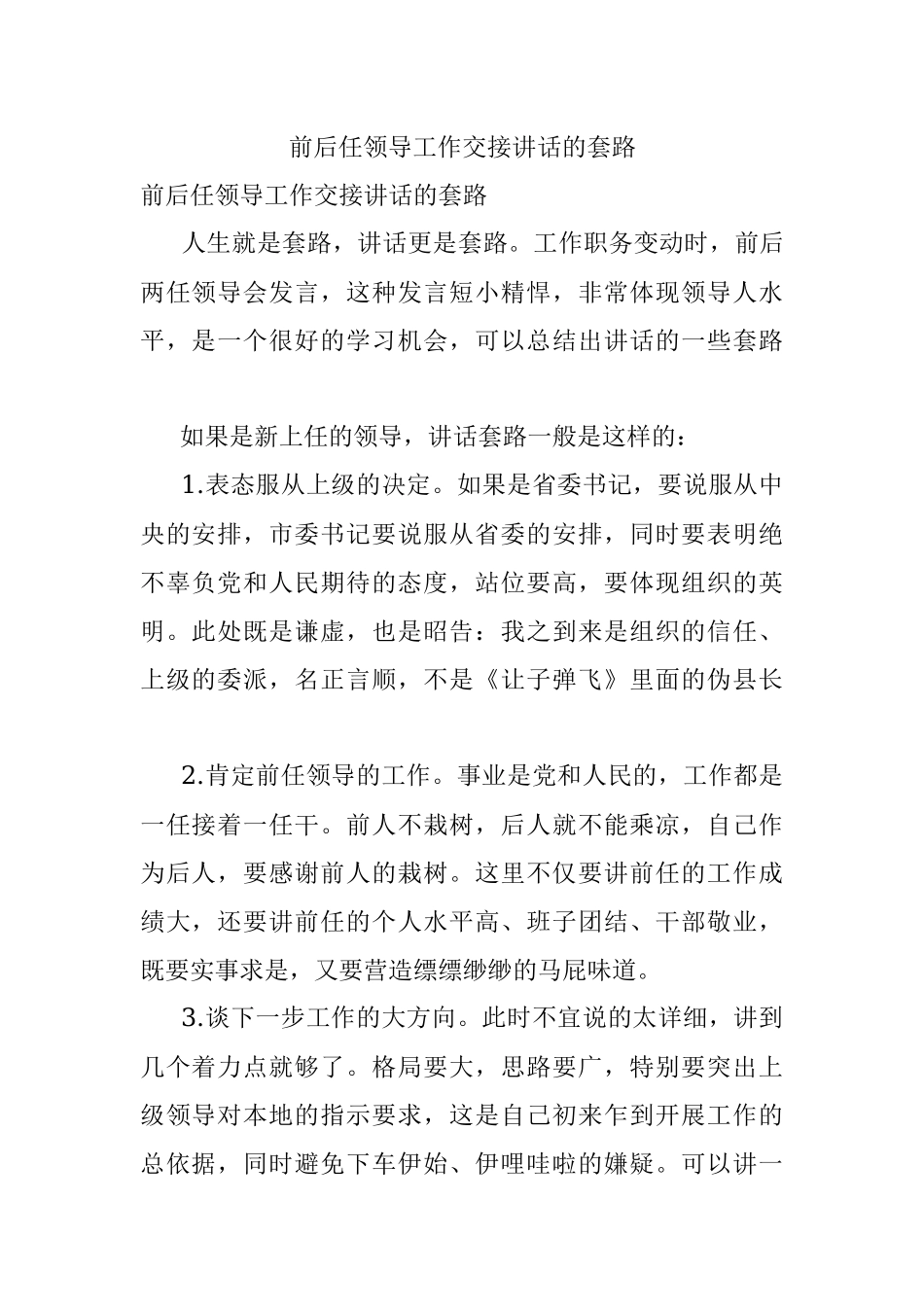 前后任领导工作交接讲话的套路.docx_第1页