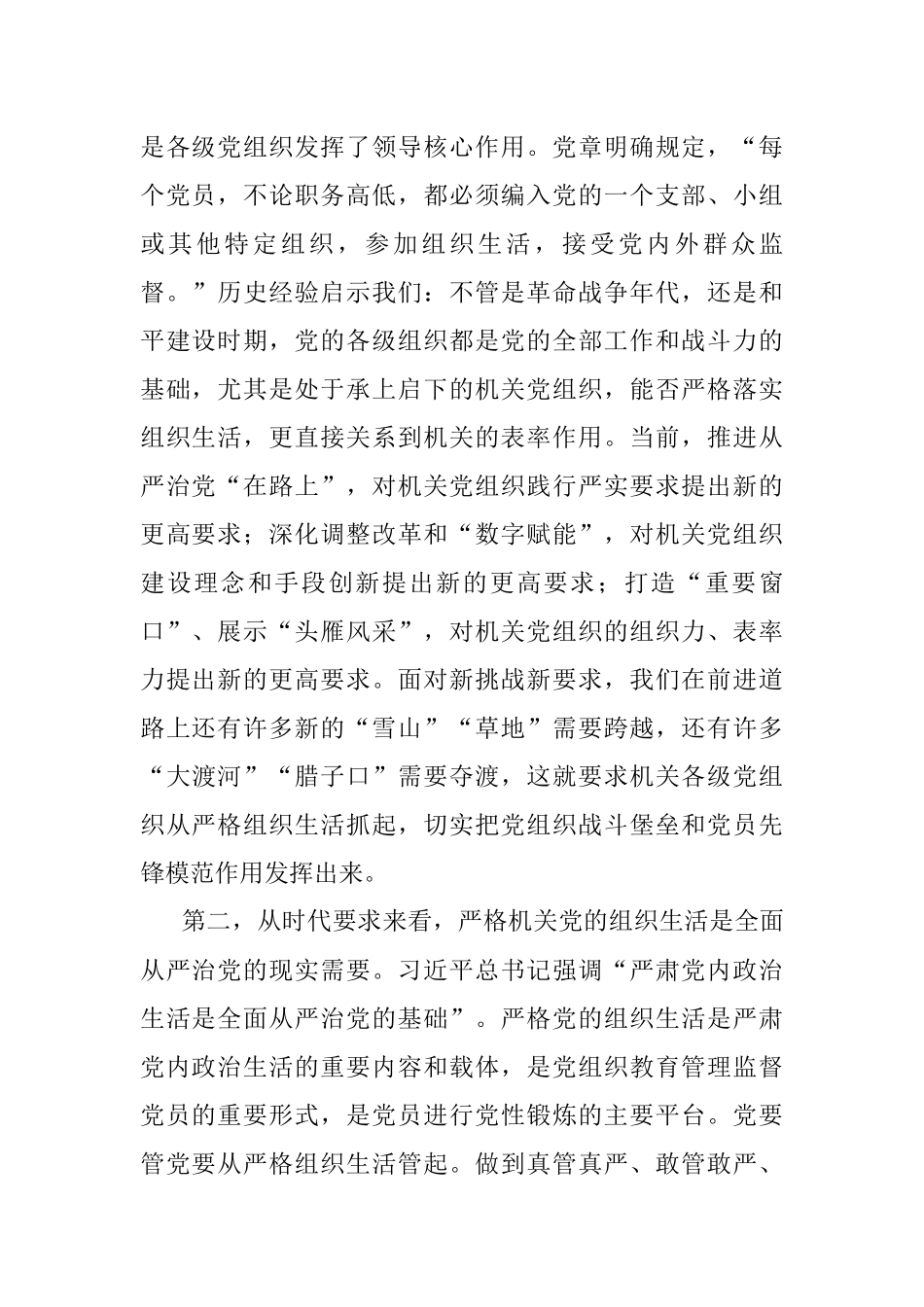 加强管理严格机关组织生活调研报告.docx_第2页