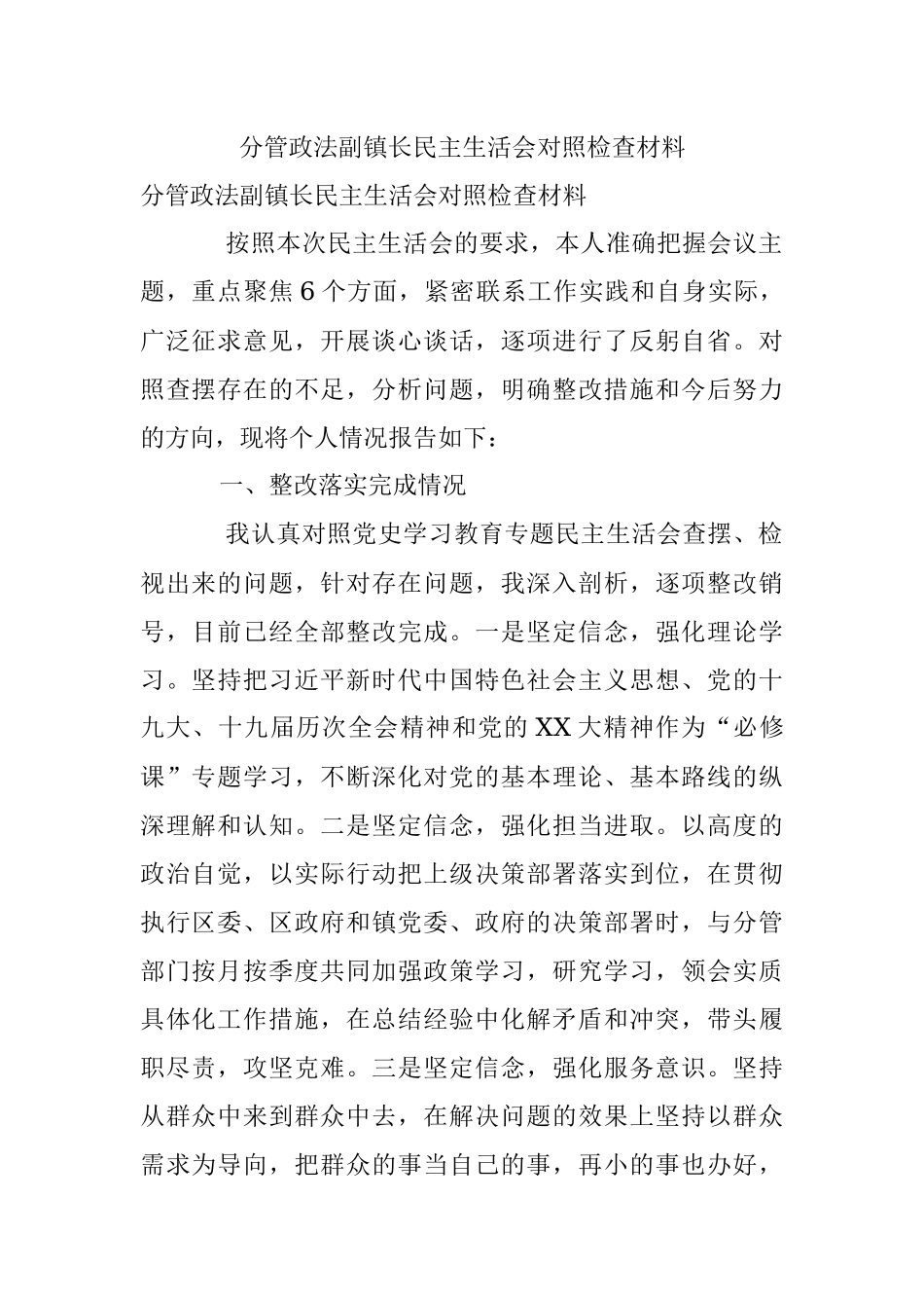 分管政法副镇长民主生活会对照检查材料.docx_第1页