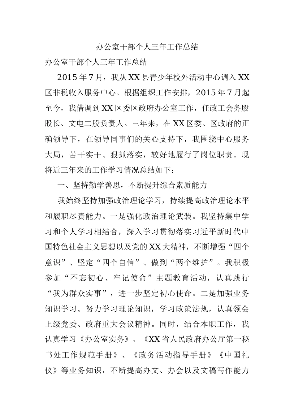 办公室干部个人三年工作总结.docx_第1页