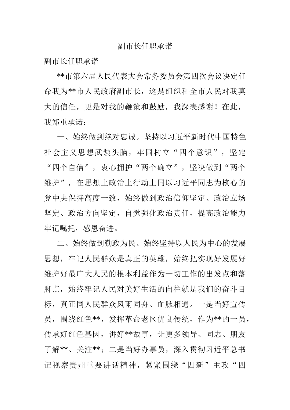 副市长任职承诺.docx_第1页
