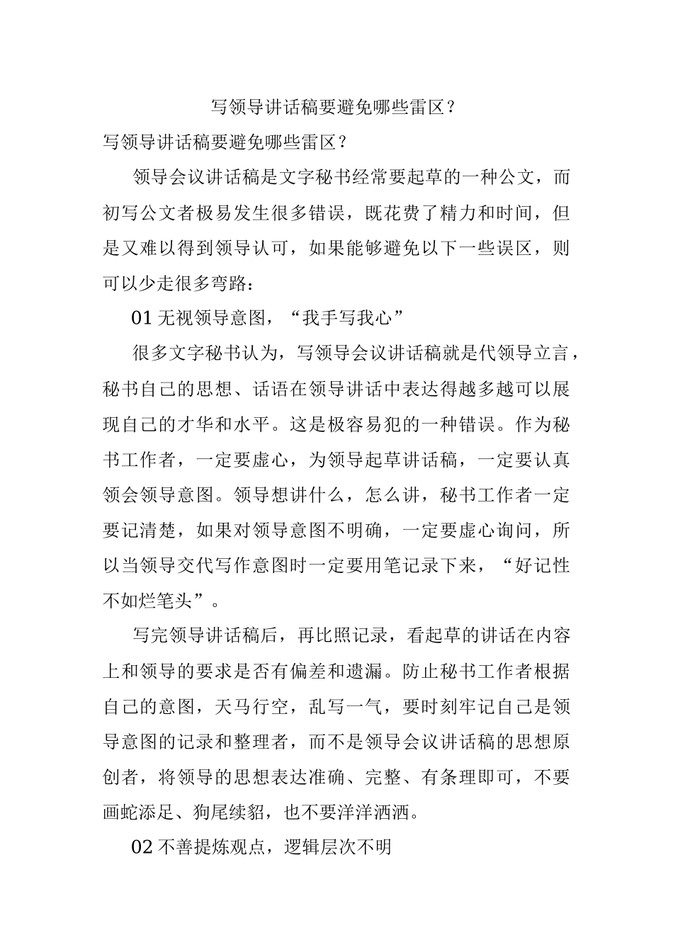写领导讲话稿要避免哪些雷区？.docx_第1页