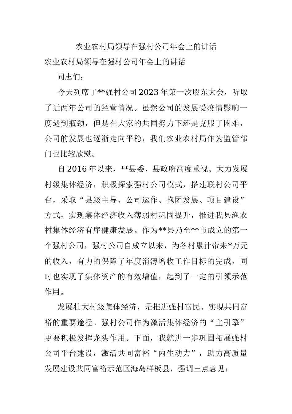 农业农村局领导在强村公司年会上的讲话.docx_第1页
