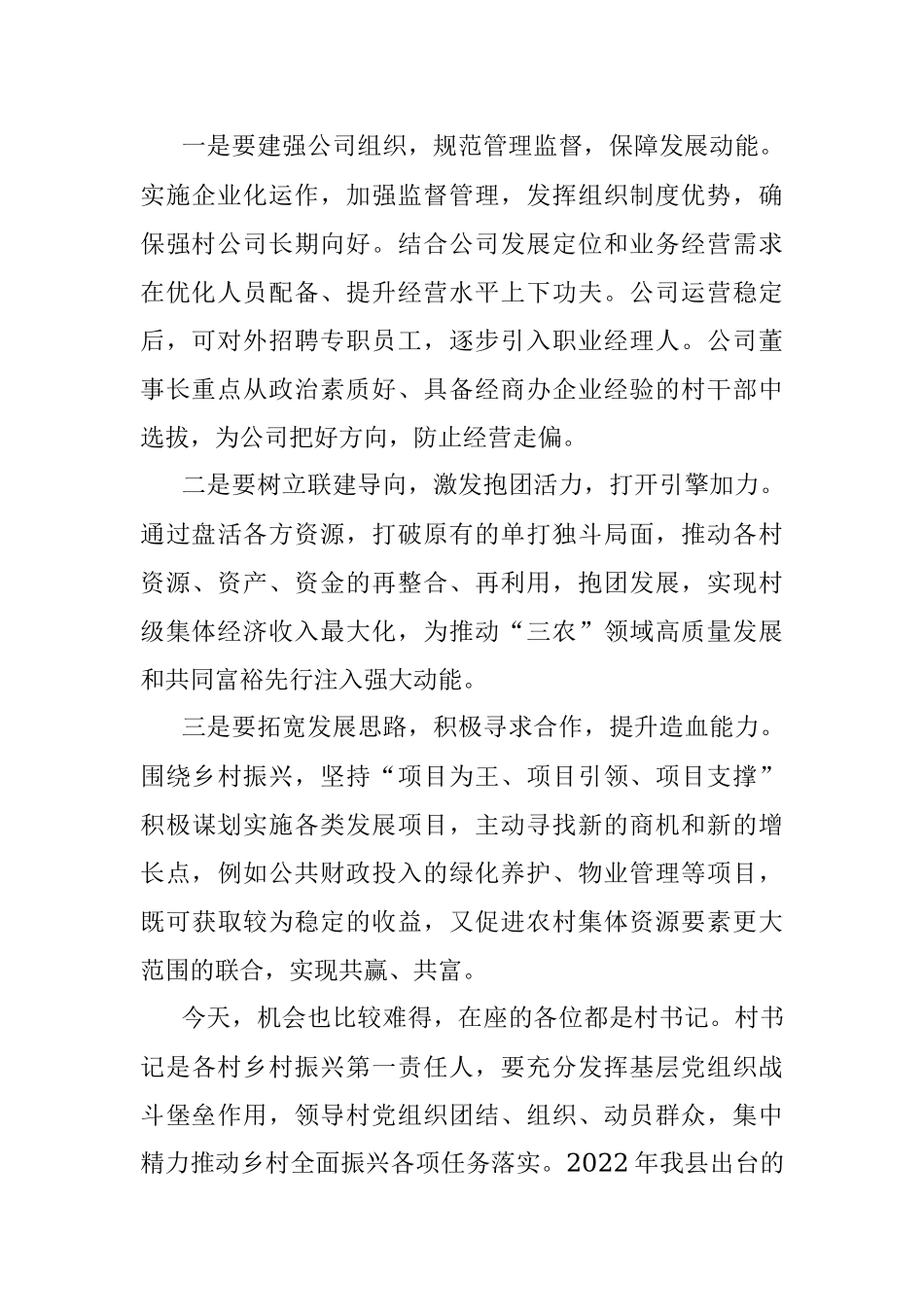 农业农村局领导在强村公司年会上的讲话.docx_第2页