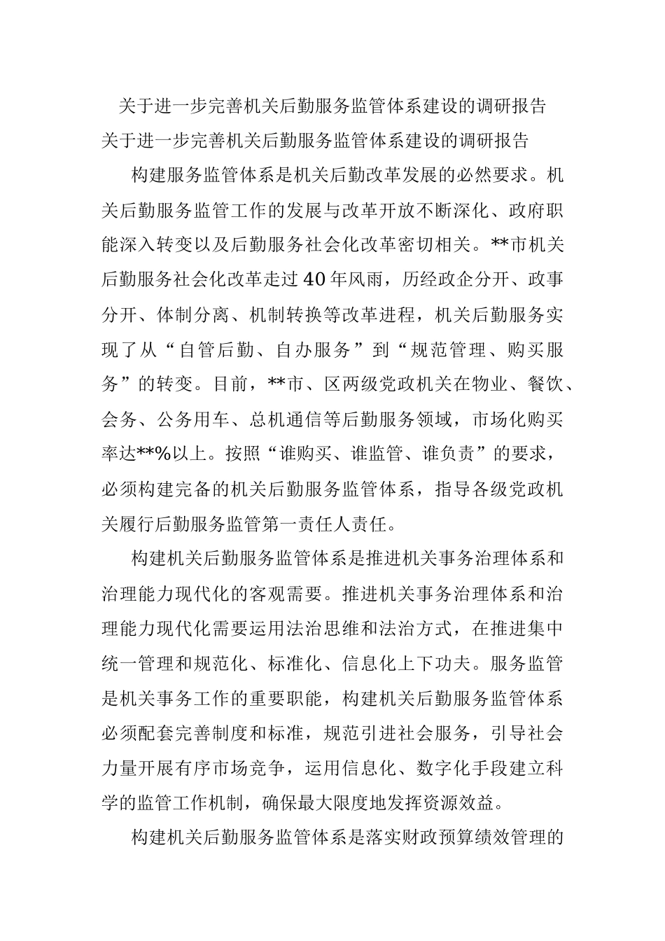 关于进一步完善机关后勤服务监管体系建设的调研报告.docx_第1页