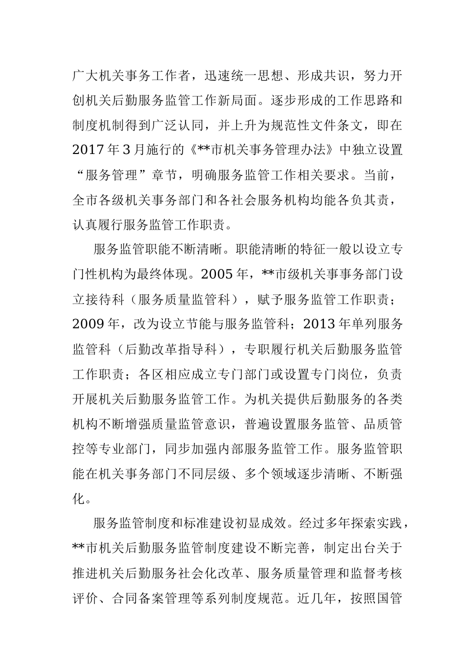 关于进一步完善机关后勤服务监管体系建设的调研报告.docx_第3页
