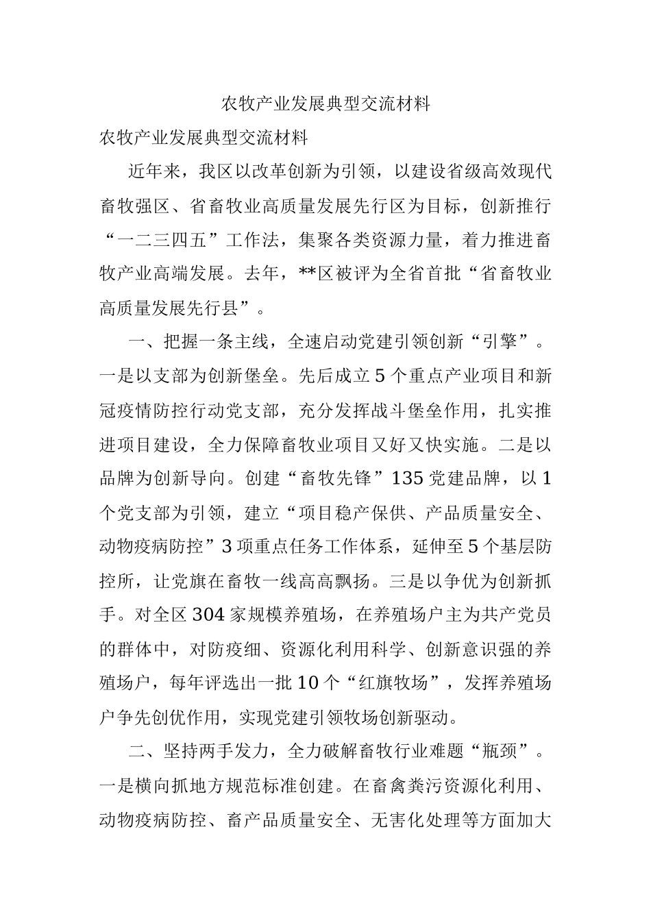 农牧产业发展典型交流材料.docx_第1页