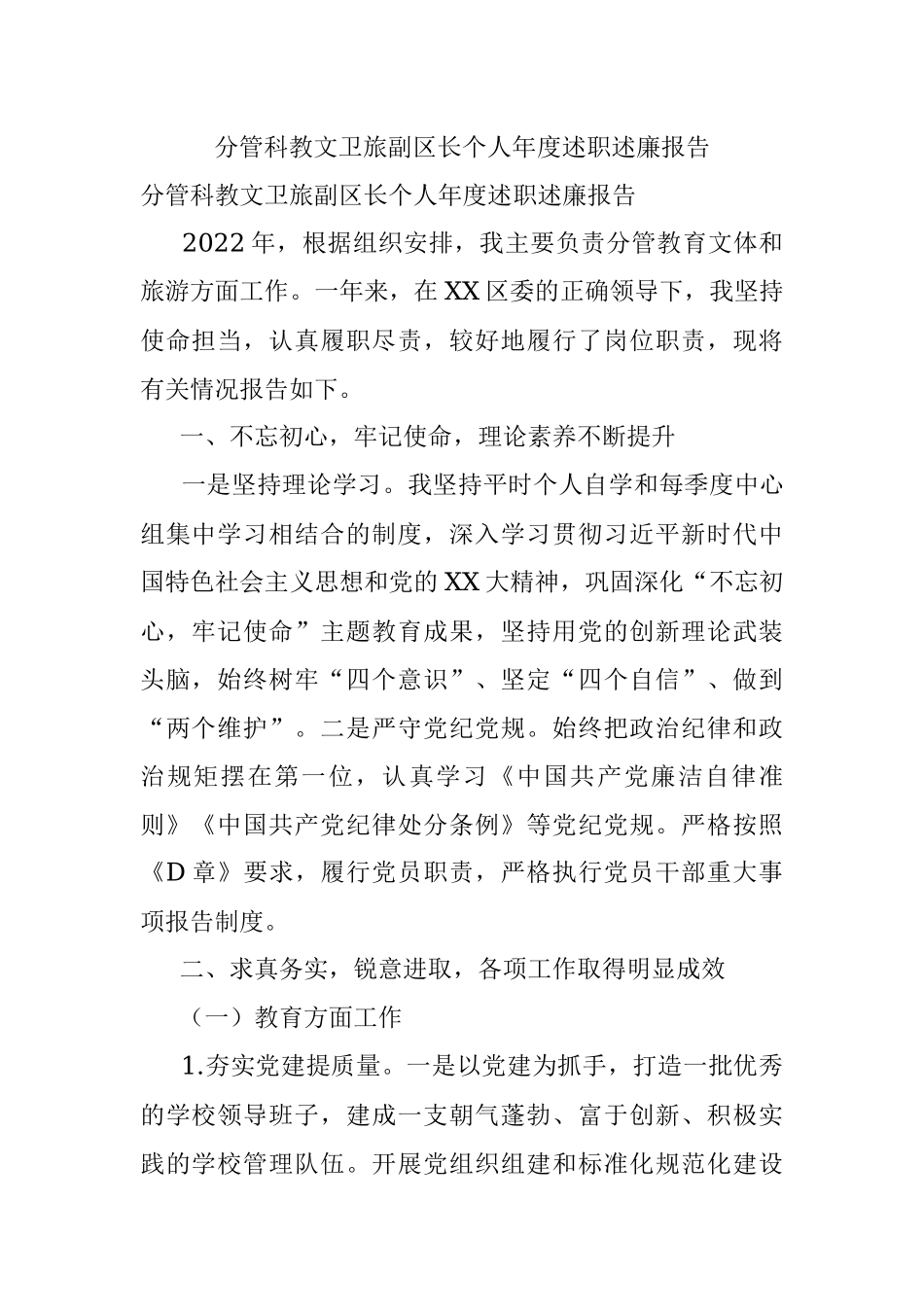 分管科教文卫旅副区长个人年度述职述廉报告.docx_第1页